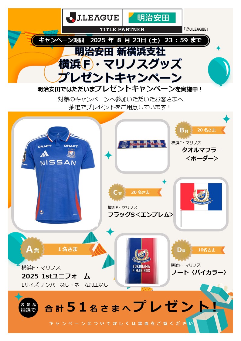 8月23日】明治安田 新横浜支社 横浜F・マリノスグッズ プレゼント