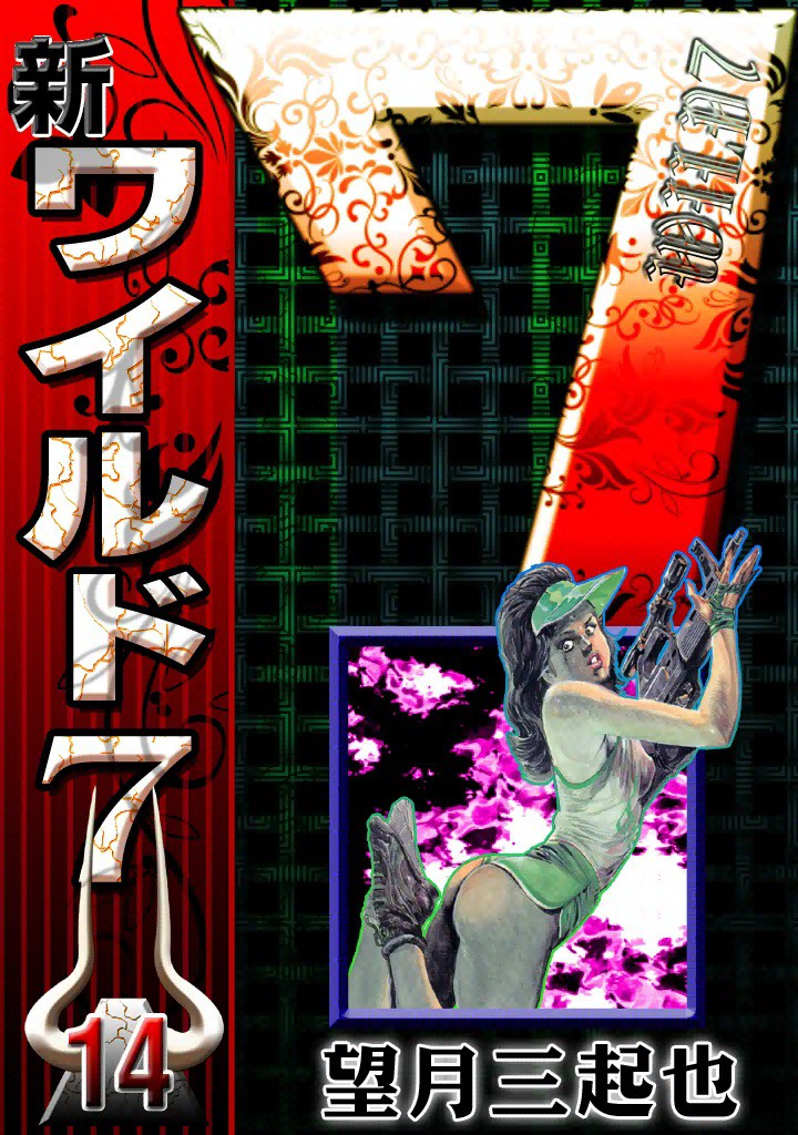 新ワイルド7 （14）(マンガ) - 電子書籍 | U-NEXT 初回600円分無料