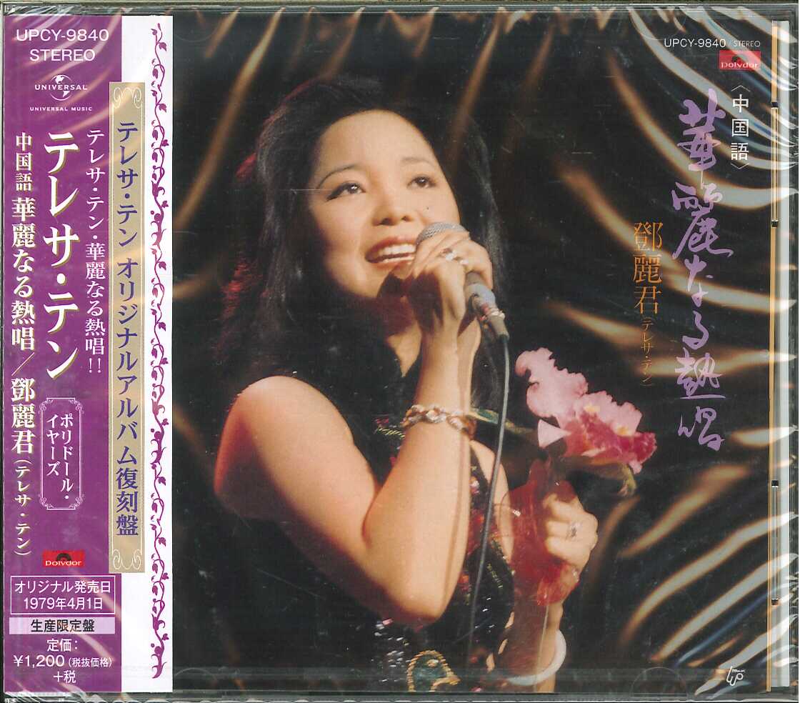 芽瑠璃堂 ＞ テレサ・テン 『華麗なる熱唱（中国語）』UPCY9840