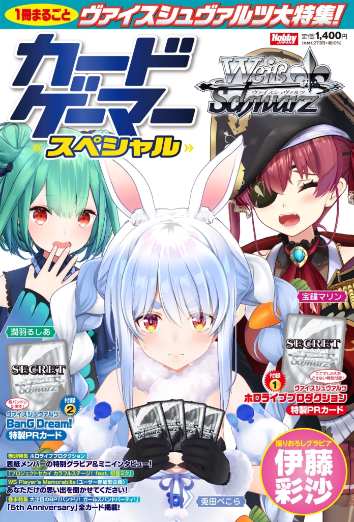 発売中】カードゲーマー スペシャル ヴァイスシュヴァルツ特集号