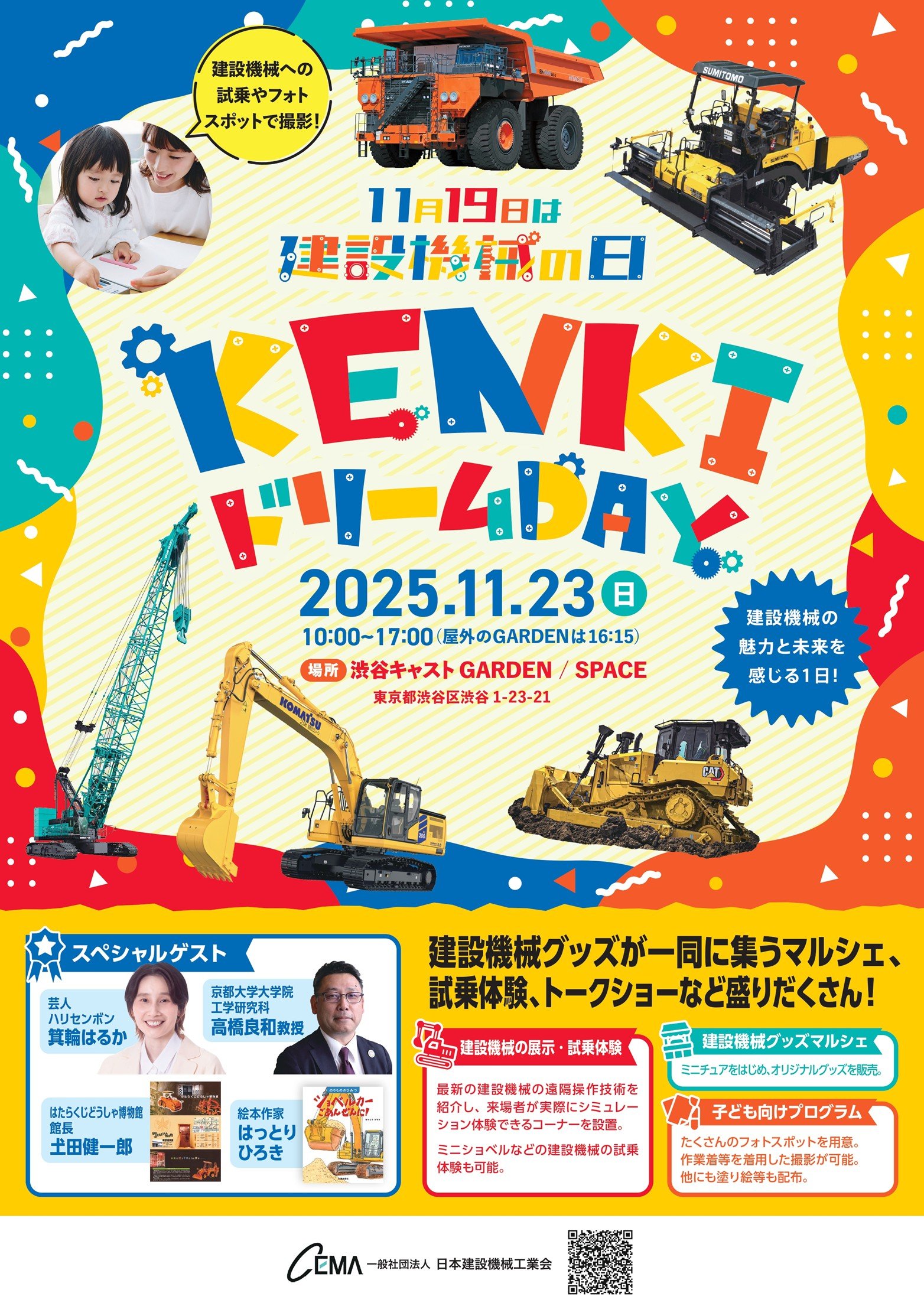 乗って、学べる 建設機械の魅力と未来を感じる1日！建設機械フェス