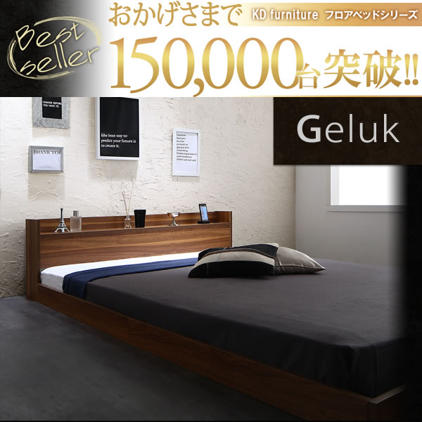 15万台突破!!棚・コンセント付きフロアベッド【Geluk】ヘルック
