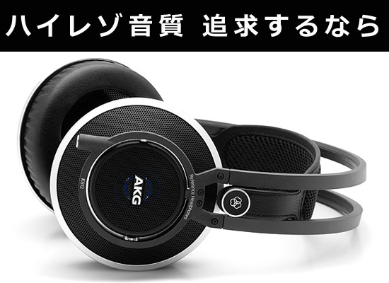 音質追求】には欠かせないプロ機器 モニターヘッドホン「AKG K812