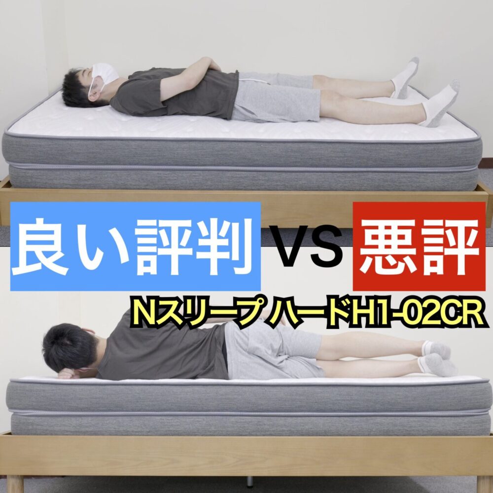 Nスリープ ハード H1-02 CRの良い口コミvs悪い評判【合わない人の条件