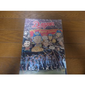 中日ドラゴンズイヤーブック1972年 - 港書房