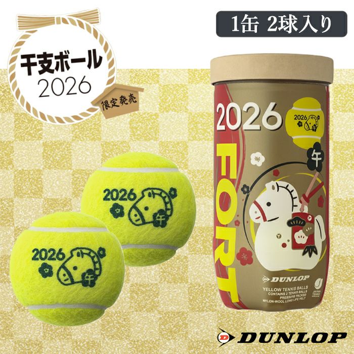 数量限定 干支 テニスボール FORT ダンロップ DUNLOP 2026 午年 うまど