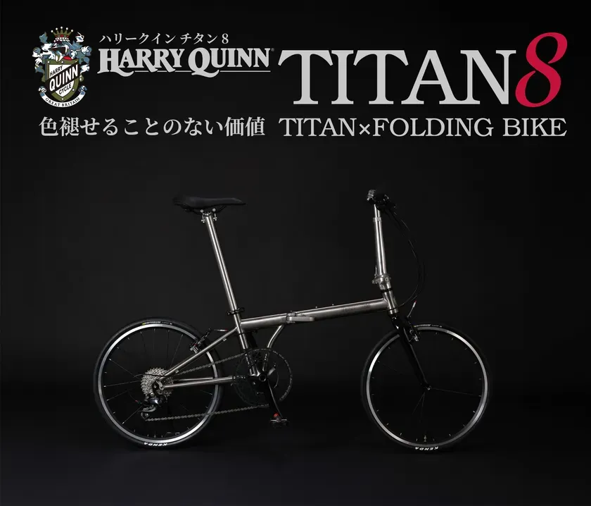速報】HARRY QUINNからチタン製折りたたみ自転車が登場！その詳細