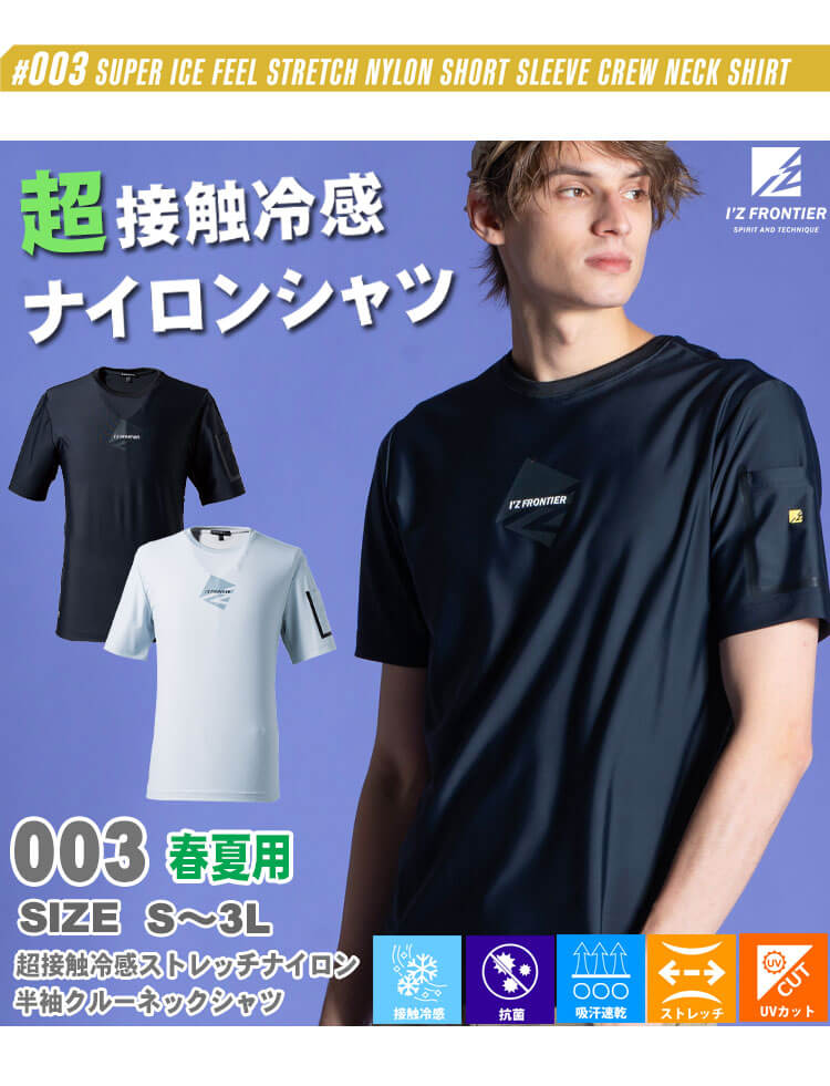 アイズフロンティア I'Z FRONTIER 超接触冷感 ストレッチナイロン半袖