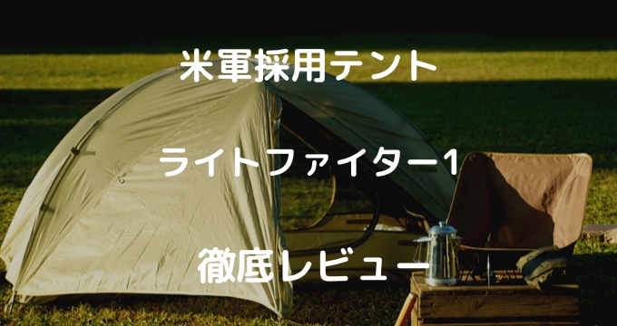 軍幕】LiteFighter 1(ライトファイター1)レビュー・設営方法等。~米軍