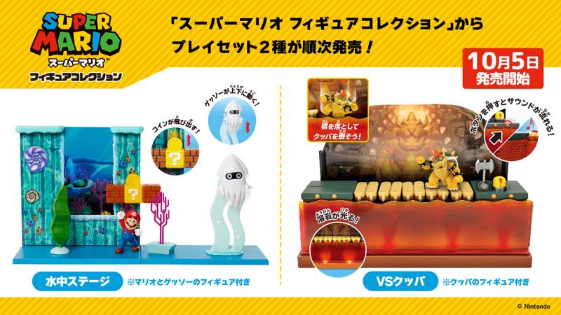 スーパーマリオ フィギュアコレクション」から、プレイセット2種