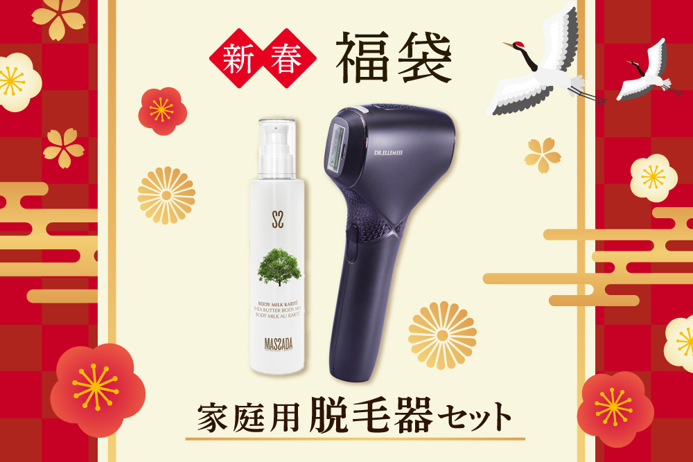 2025年福袋】家庭用脱毛器セット