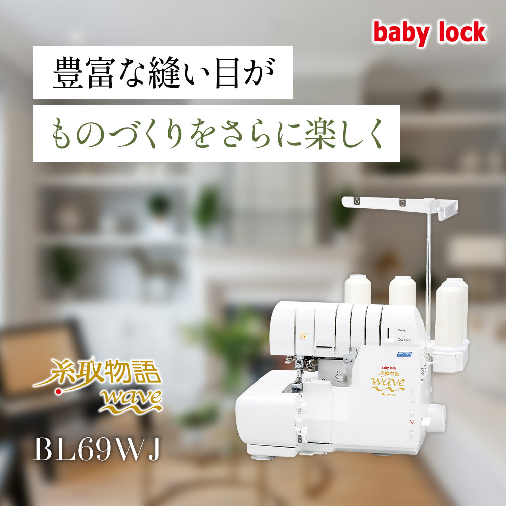 カート追加で特別割引】babylock ベビーロック 4本糸ロックミシン 糸取物語