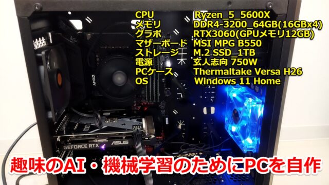 機械学習のPCを自作してみた！(パーツ予算15~20万円編)