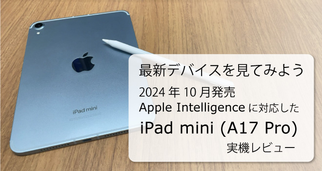 Apple Intelligence に対応した iPad mini A17Pro 実機1ヶ月使用レビュー