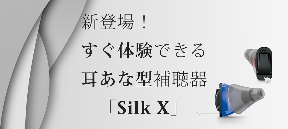 Silk X」登場！すぐ体験できる超小型の耳あな型補聴器！ | 大塚補聴器