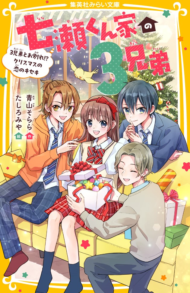 七瀬くん家の3兄弟 3兄弟とお別れ⁉ クリスマスの恋のキセキ - 集英社