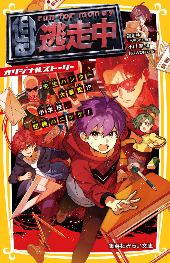 逃走中 - 集英社みらい文庫