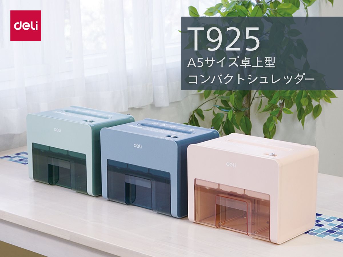 新商品】deliよりコンパクトでカラフルな卓上シュレッダーが登場