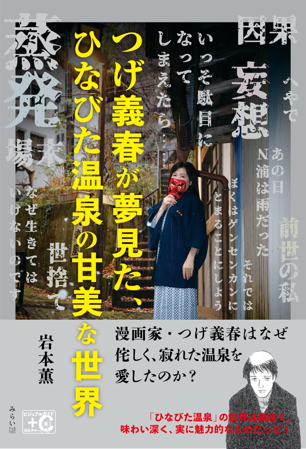 つげ義春が夢見た、ひなびた温泉の甘美な世界 ｜ みらいパブリッシング