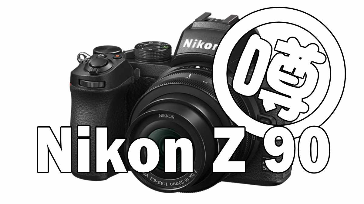 Z DX 16-50mm f/2.8 シンクロVR搭載の謎 手ぶれ補正搭載APS-C機の伏線