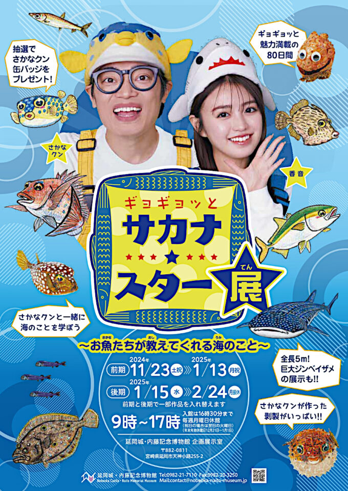 さかなクンと一緒に海の秘密を学ぼう！『サカナ☆スター展』/延岡城