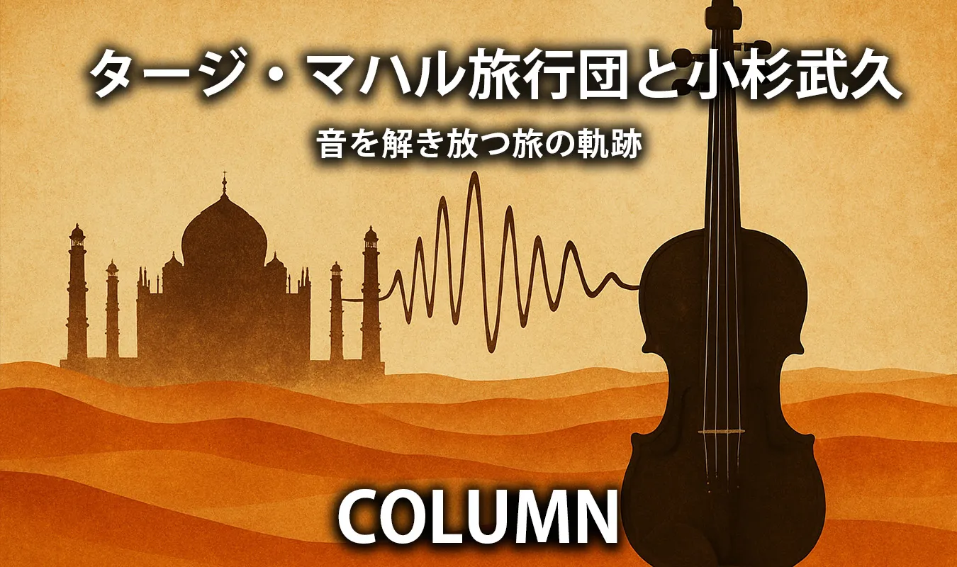 コラム】 タージ・マハル旅行団と小杉武久 ― 音を解き放つ旅の軌跡 | MMR