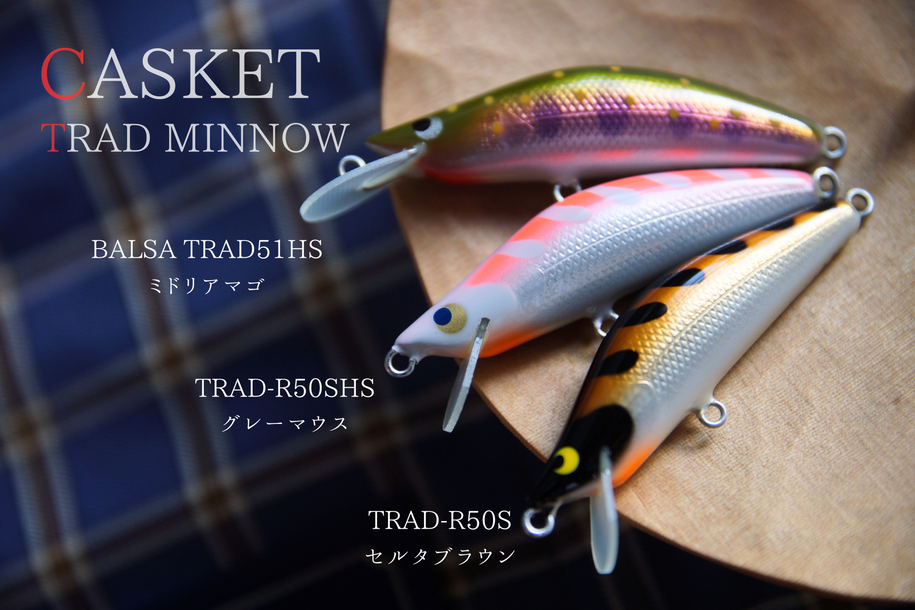 CASKET／TRAD MINNOW各種入荷 | Fishing Gear Monochrome