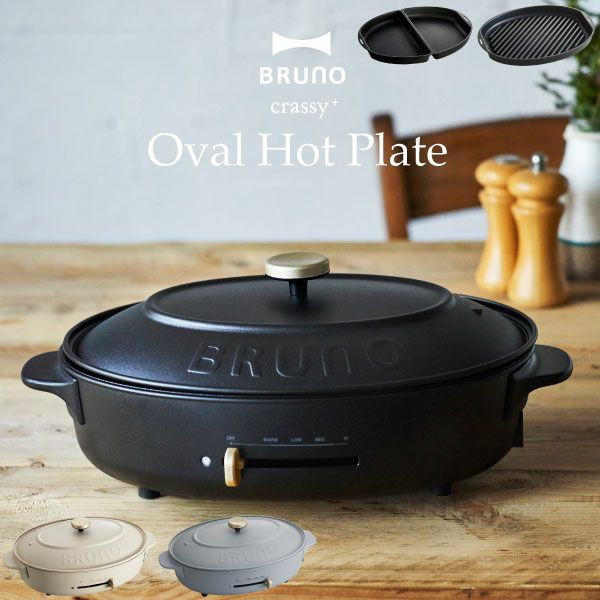 ブルーノ BRUNO crassy+ オーバルホットプレート＋グリルプレート 4種
