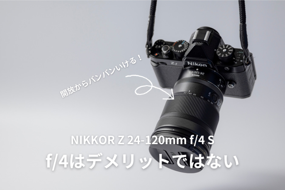 ズームレンズはいらない？Nikkor Z 24-120mm f/4 Sレビュー | モノスクラム