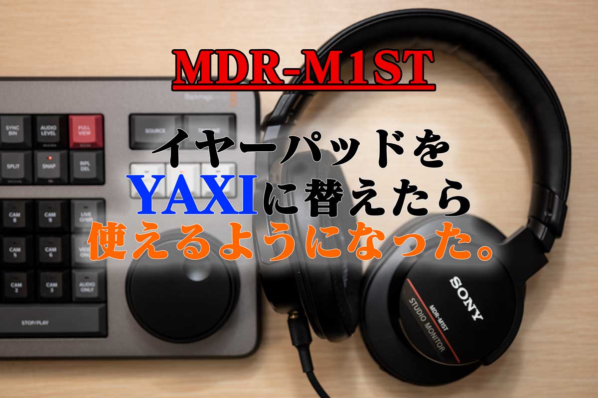 ソニー「MDR-M1ST」で耳が痛ければYAXI のイヤーパッドをつけろ！交換