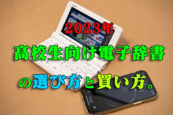 2023/2024年度学校専用モデル「AZ-SX4920」とカシオ電子辞書高校生用