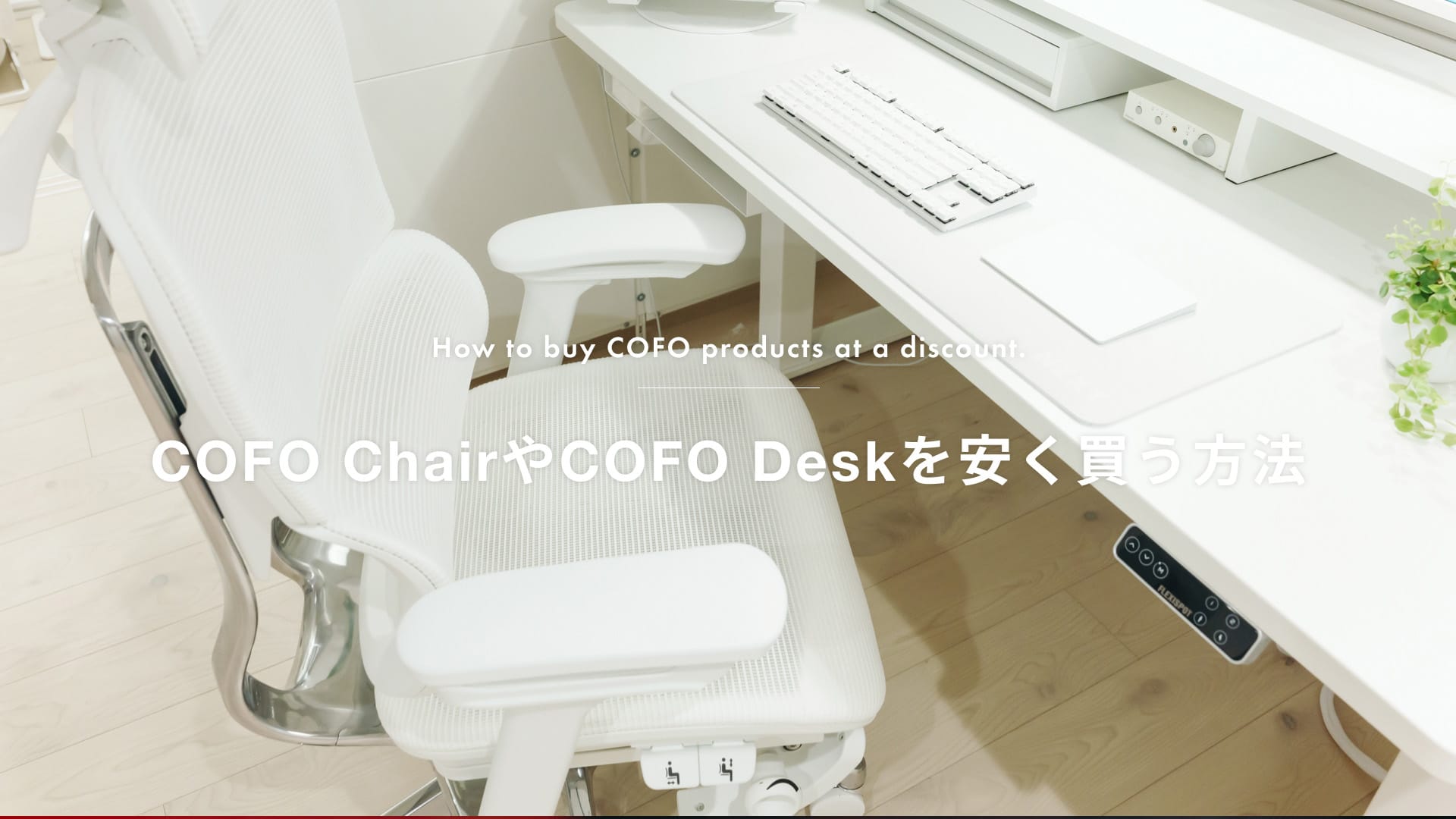 COFO Chair Premium ホワイト レビュー／白くて最高におしゃれな