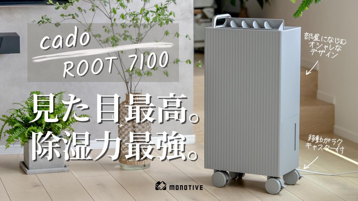 カドー除湿機ROOT 7100レビュー ：見た目最高、性能最強。1年中快適な