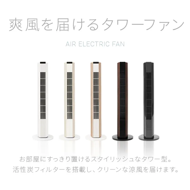 DCタワーファン スリム 左右自動首振り 8段階風量｜モダンデコ公式