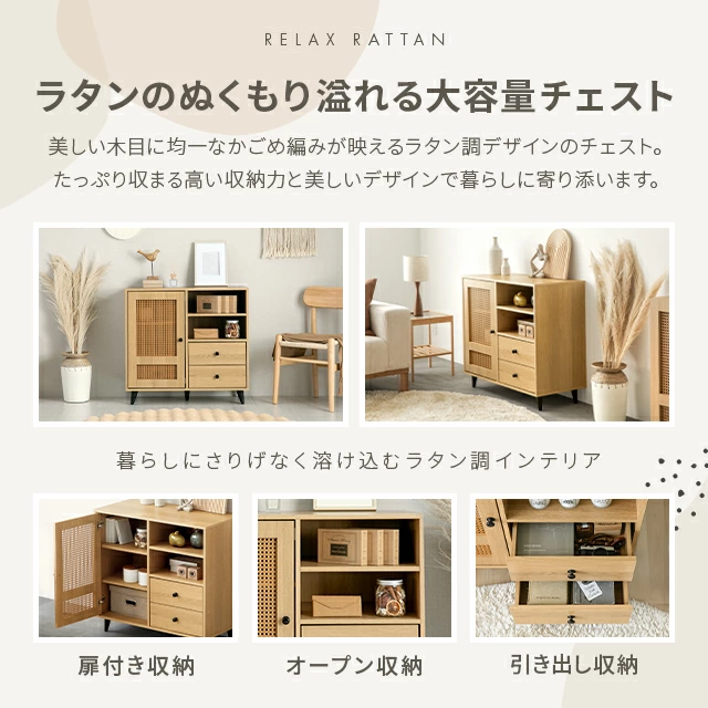 幅82cm ラタン調 デザインチェスト リビングボード 大容量 可動棚
