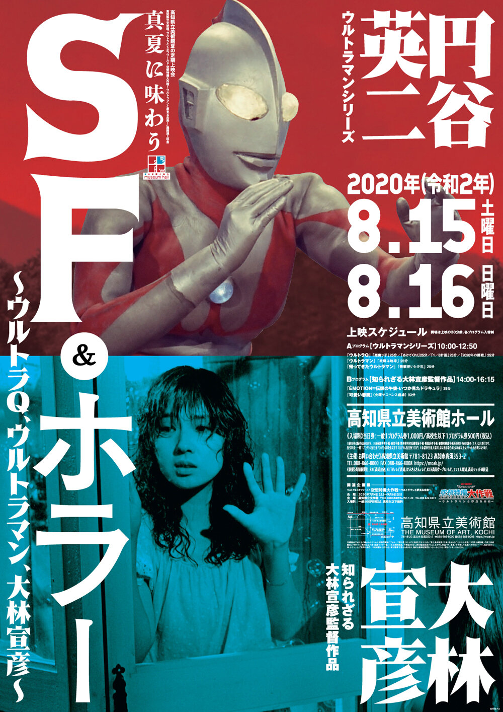 真夏に味わうSF＆ホラー～ウルトラQ、ウルトラマン、大林宣彦