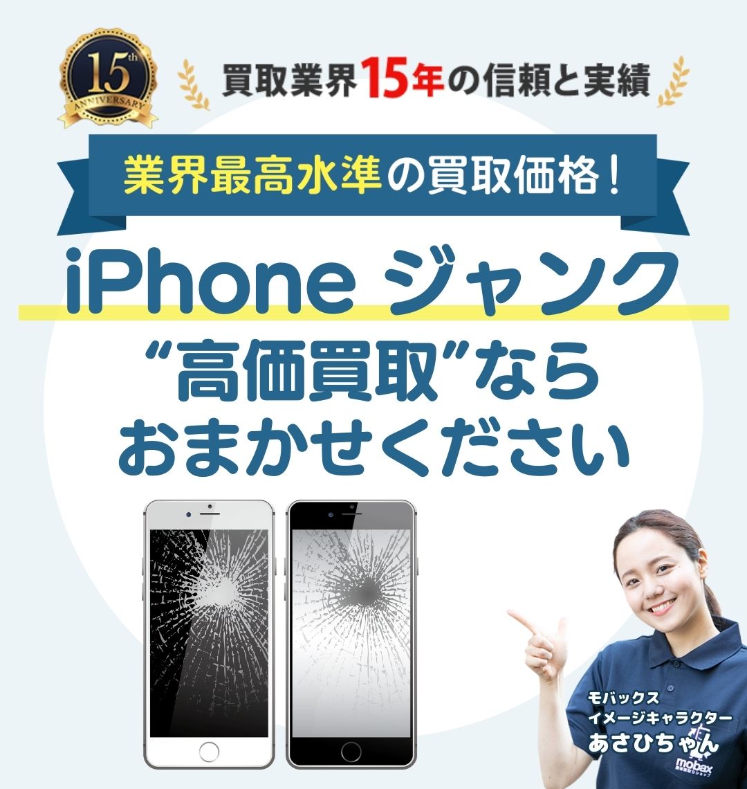 iPhone ジャンク 画面割れ の高額買取 | モバックス日本橋4丁目本店 |