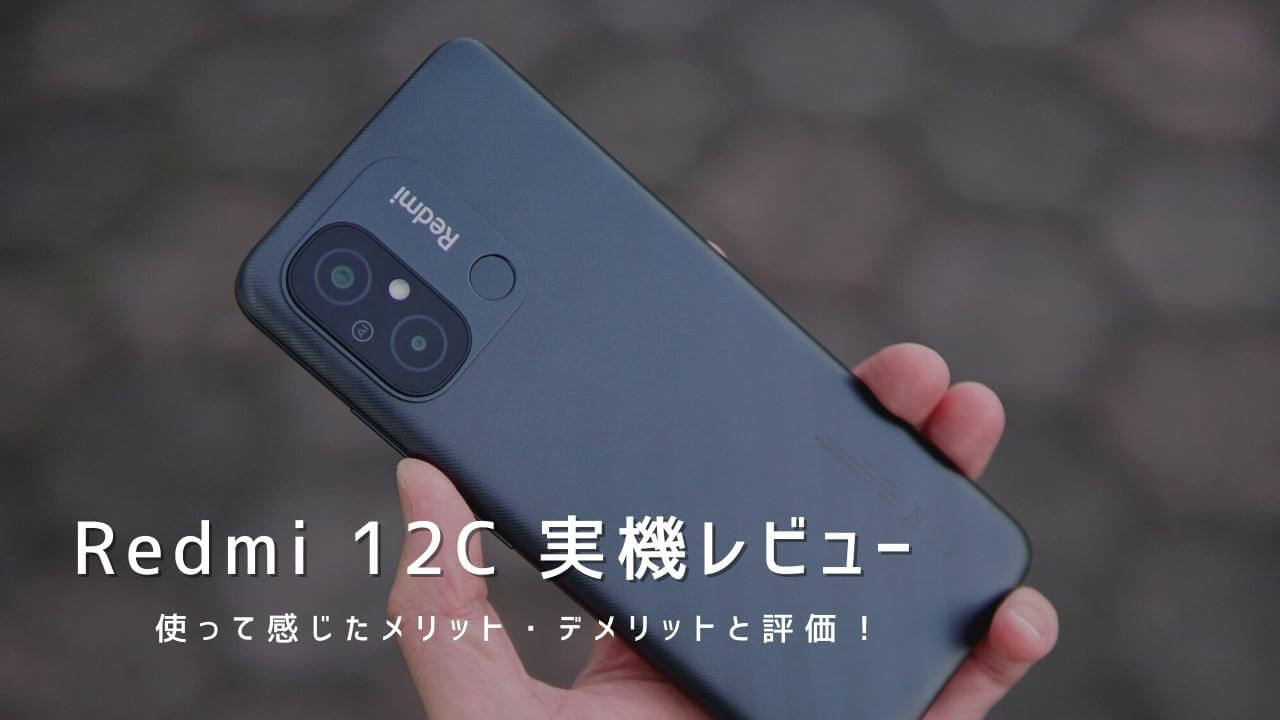 Redmi 12C 実機レビュー！使って感じたメリット・デメリットと評価