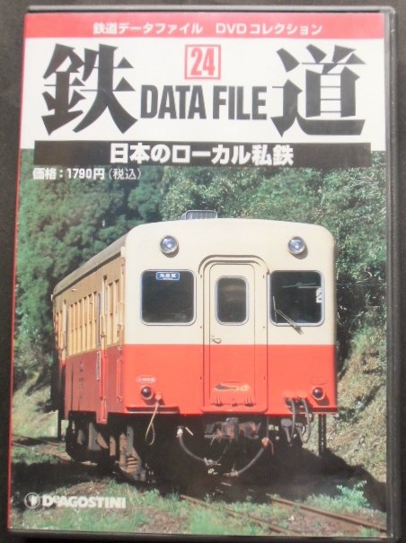 鉄道データーファイル DVDコレクション 「VOL 24」 日本の