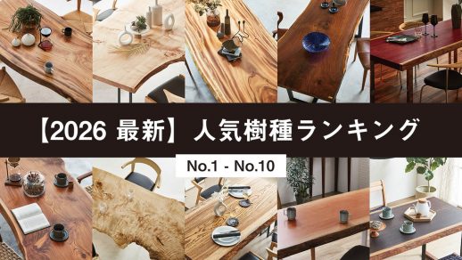 トチノキとは？ 木材、一枚板テーブルとしての魅力・特長について解説