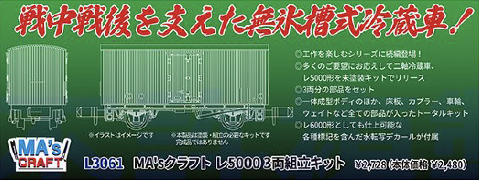 マイクロエース】MA'sクラフト レ5000形（組立キット）2026年2月発売