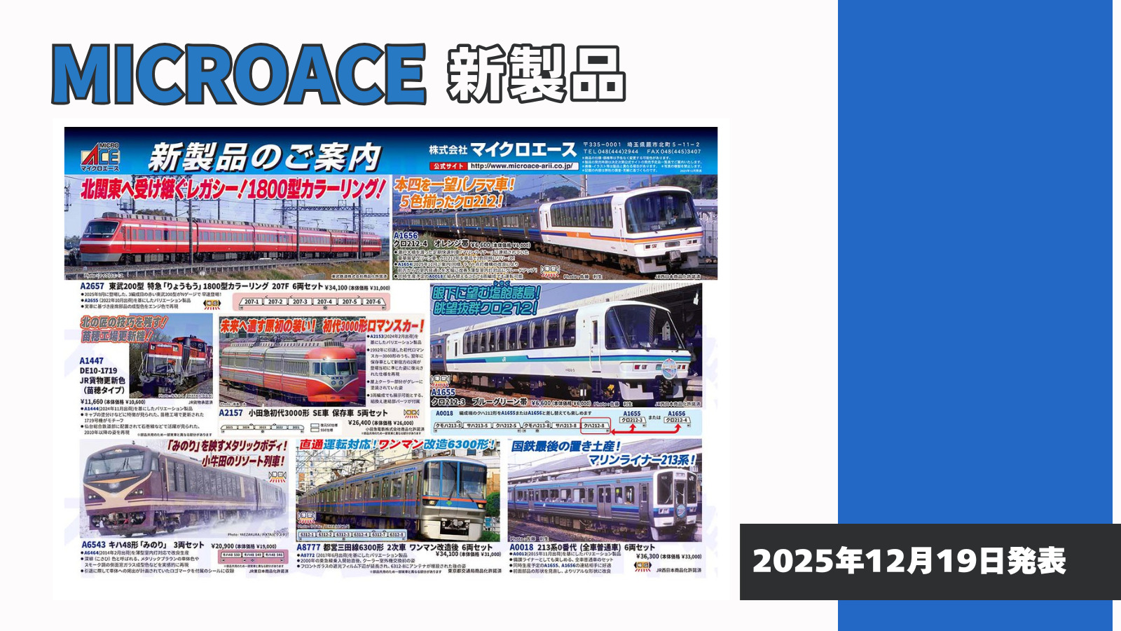 マイクロエース】2026年6〜8月頃発売予定 新製品ポスター（2025年12月