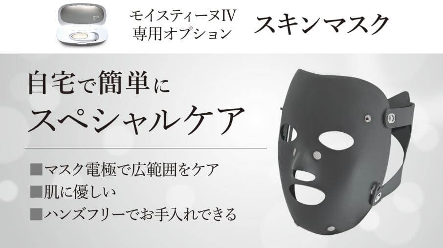 スキンマスク無料体験（8月末まで）｜モイスティーヌ広島販売
