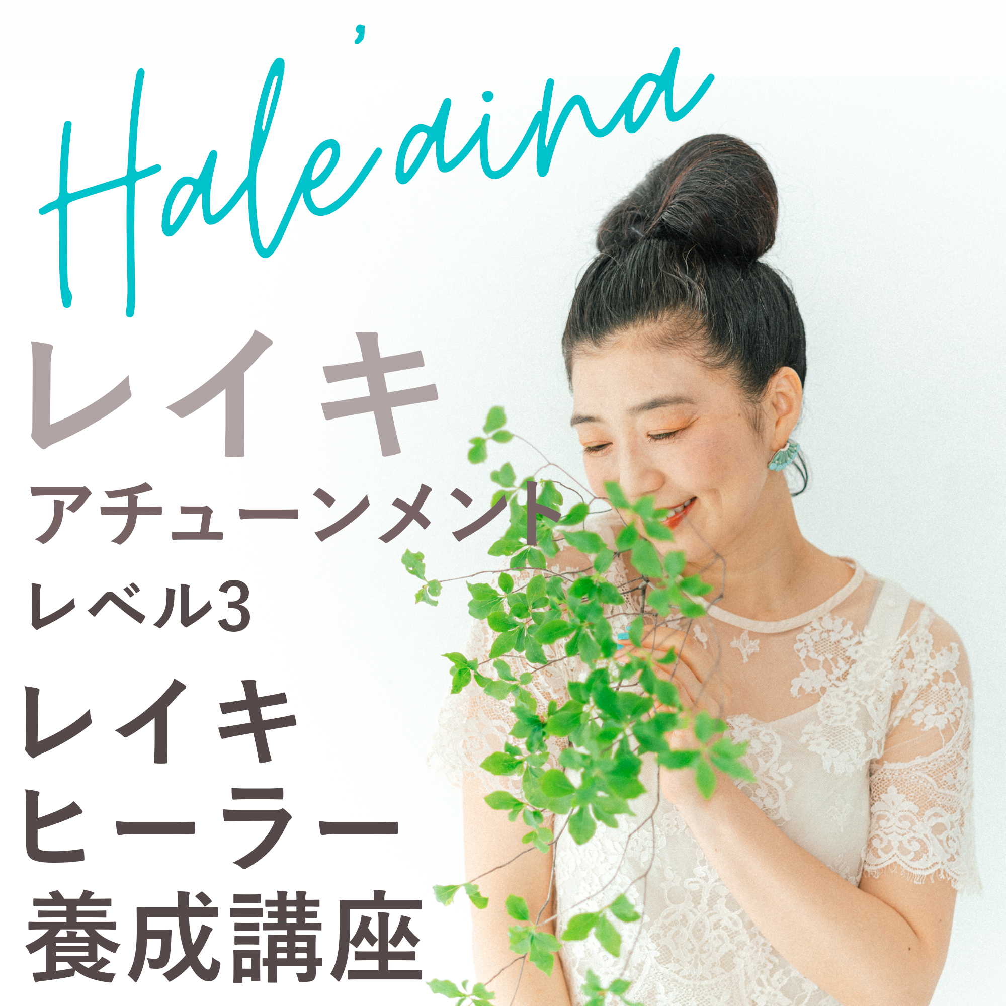 MOSH: オンラインレイキヒーラー養成講座（レイキアチューンメント