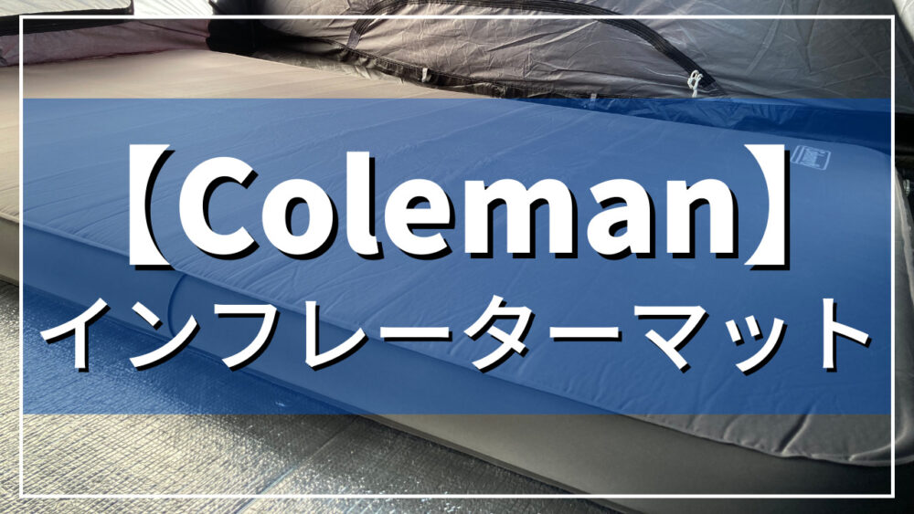テント泊嫌いな嫁が絶賛!】インフレーターマットダブルは厚さ10cmで