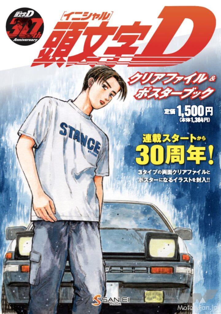 走り屋系漫画「頭文字D（イニシャルD）」クリアファイルブックを発売