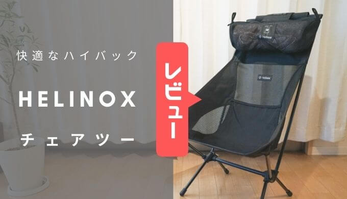 ヘリノックス｜チェアツーはチェアワンを超えれるのか！？キャンツー