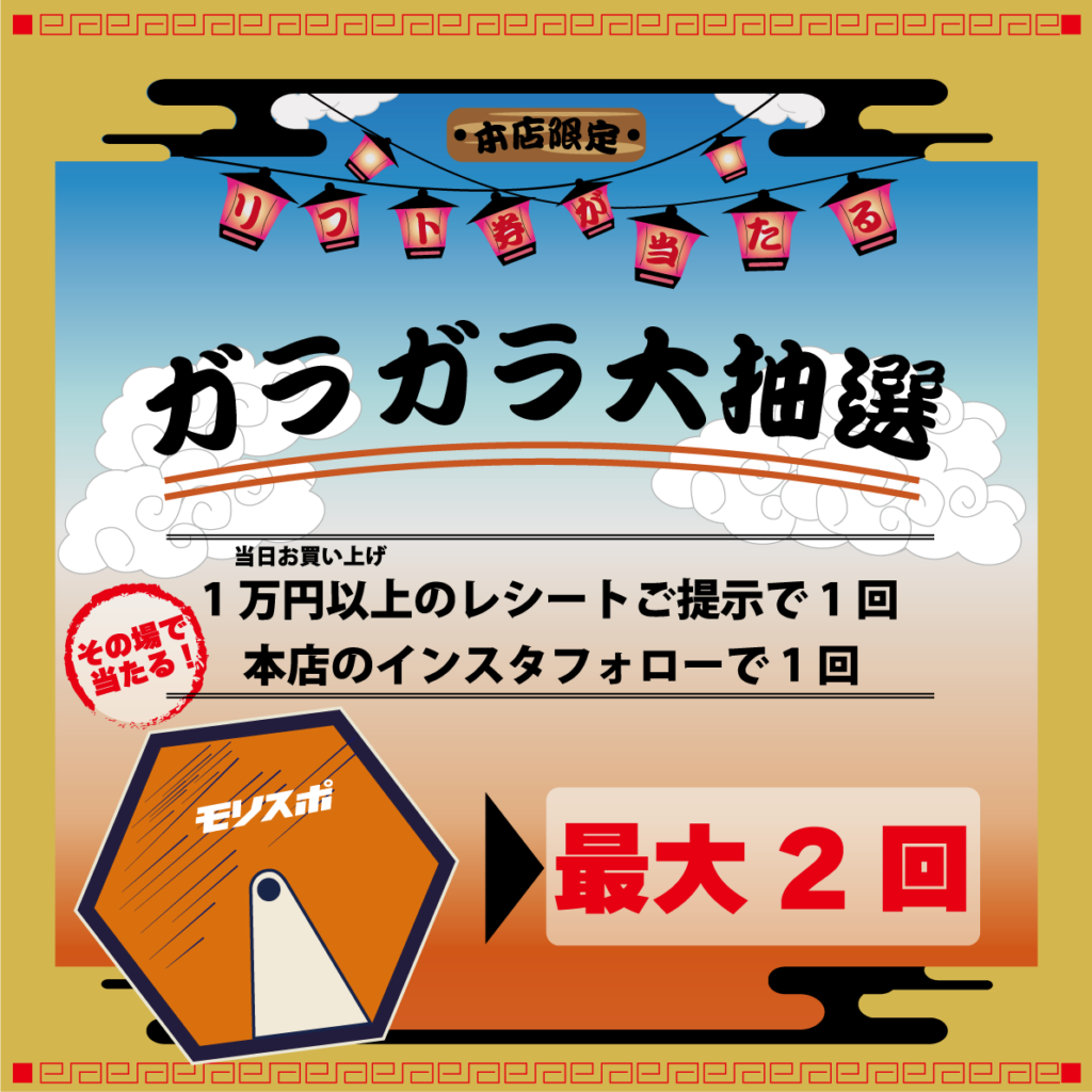 本店 ガラガラ大抽選会 12月14日（土）・15日（日） - モリヤマ