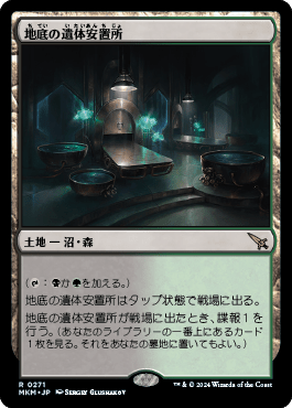 地底の遺体安置所｜カードギャラリー｜マジック：ザ・ギャザリング