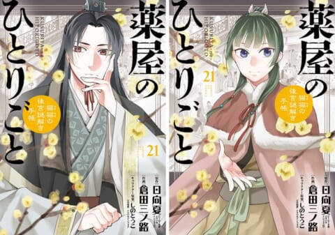 薬屋のひとりごと21巻発売！TVアニメ第3期＆劇場版情報も！ - Yahoo! JAPAN